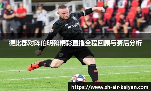 德比郡对阵伯明翰精彩直播全程回顾与赛后分析