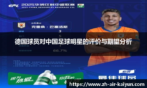 德国球员对中国足球明星的评价与期望分析