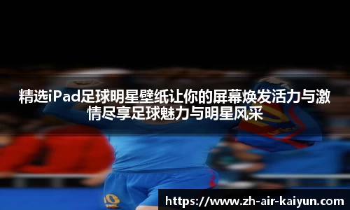精选iPad足球明星壁纸让你的屏幕焕发活力与激情尽享足球魅力与明星风采