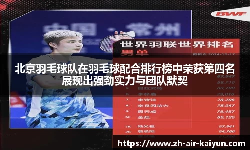 北京羽毛球队在羽毛球配合排行榜中荣获第四名展现出强劲实力与团队默契