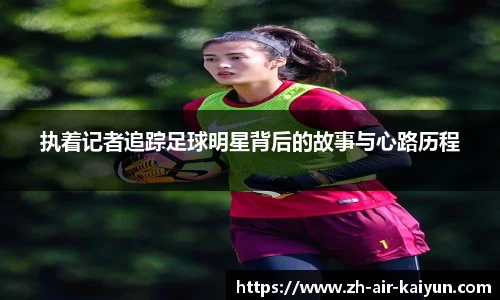 执着记者追踪足球明星背后的故事与心路历程