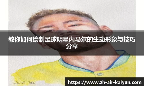 教你如何绘制足球明星内马尔的生动形象与技巧分享
