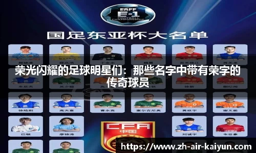 荣光闪耀的足球明星们：那些名字中带有荣字的传奇球员