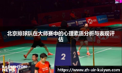 北京排球队在大师赛中的心理素质分析与表现评估