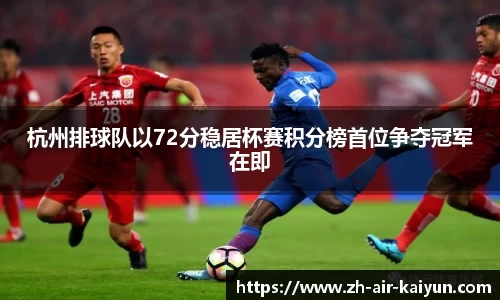 杭州排球队以72分稳居杯赛积分榜首位争夺冠军在即